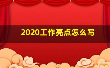 2020工作亮点怎么写