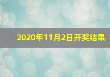 2020年11月2日开奖结果