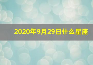 2020年9月29日什么星座