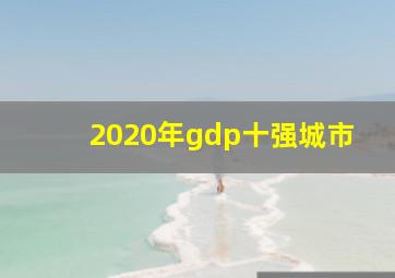 2020年gdp十强城市