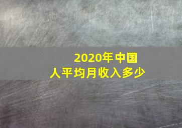 2020年中国人平均月收入多少