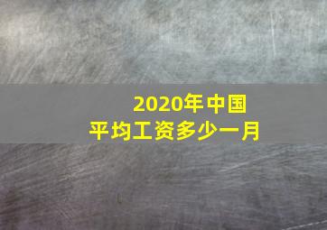 2020年中国平均工资多少一月