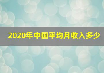 2020年中国平均月收入多少