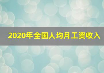 2020年全国人均月工资收入