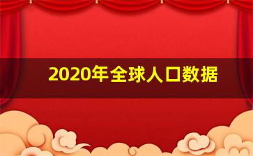 2020年全球人口数据