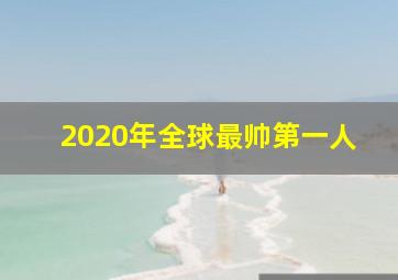 2020年全球最帅第一人