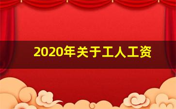 2020年关于工人工资