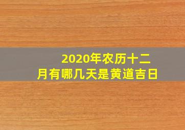 2020年农历十二月有哪几天是黄道吉日