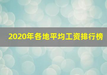 2020年各地平均工资排行榜