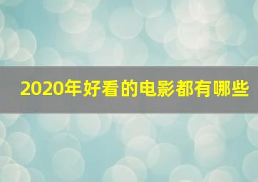 2020年好看的电影都有哪些