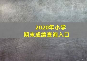 2020年小学期末成绩查询入口