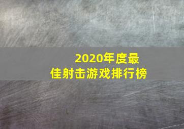 2020年度最佳射击游戏排行榜