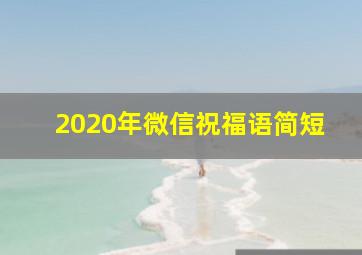 2020年微信祝福语简短