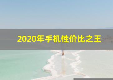 2020年手机性价比之王