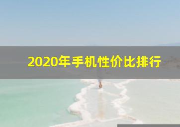 2020年手机性价比排行