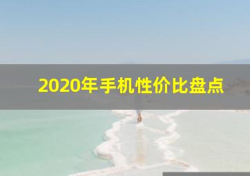 2020年手机性价比盘点