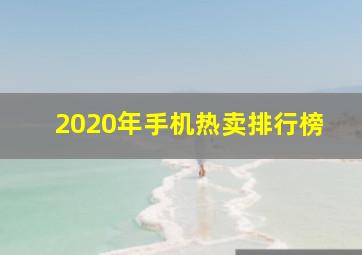 2020年手机热卖排行榜