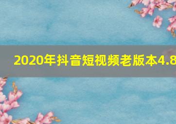 2020年抖音短视频老版本4.8