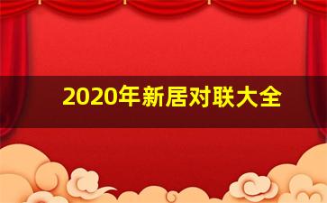 2020年新居对联大全