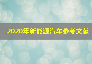 2020年新能源汽车参考文献