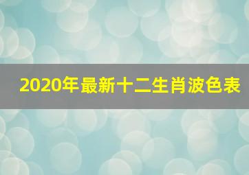 2020年最新十二生肖波色表