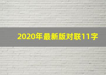 2020年最新版对联11字