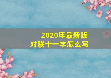 2020年最新版对联十一字怎么写