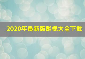 2020年最新版影视大全下载