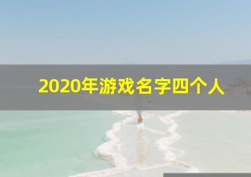 2020年游戏名字四个人