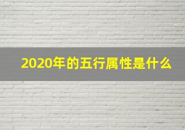 2020年的五行属性是什么