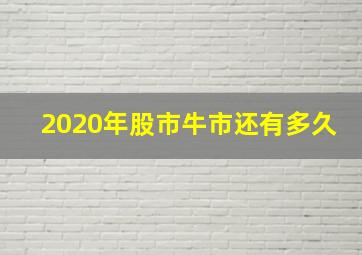 2020年股市牛市还有多久