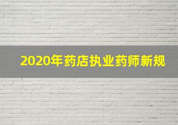 2020年药店执业药师新规