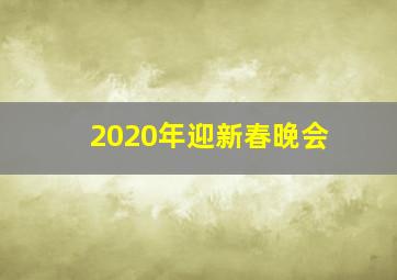 2020年迎新春晚会