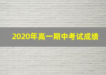 2020年高一期中考试成绩