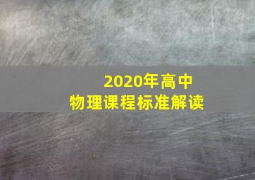 2020年高中物理课程标准解读