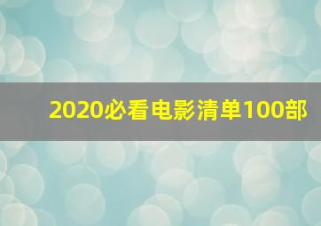 2020必看电影清单100部