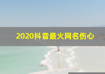 2020抖音最火网名伤心