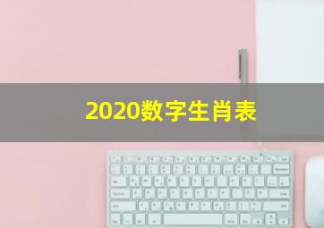 2020数字生肖表