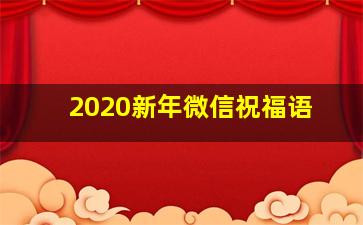 2020新年微信祝福语