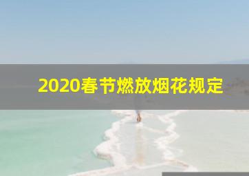 2020春节燃放烟花规定