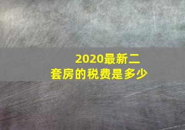 2020最新二套房的税费是多少