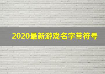 2020最新游戏名字带符号