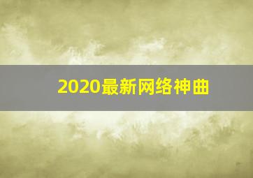 2020最新网络神曲