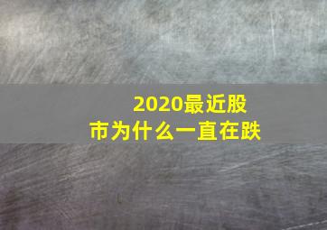 2020最近股市为什么一直在跌