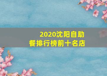 2020沈阳自助餐排行榜前十名店