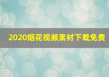 2020烟花视频素材下载免费