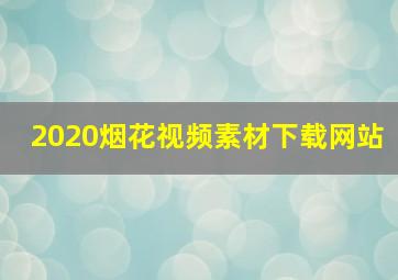 2020烟花视频素材下载网站