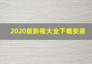 2020版影视大全下载安装