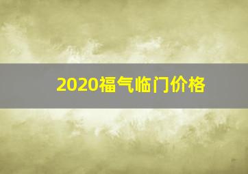 2020福气临门价格