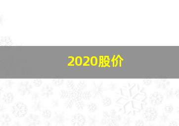 2020股价